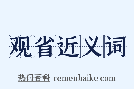 观省近义词是什么意思的图片